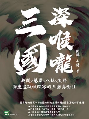 cover image of 三國深喉嚨